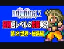 ゆっくりの変態実況：FF5極限低レベル・第２世界総集編