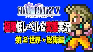 ゆっくりの変態実況：FF5極限低レベル・第２世界総集編