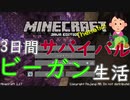 【minecraft】マイクラでビーガンは3日間生き残られるのか