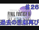 【実況プレイ】ファイナルファンタジーⅣ　ジ・アフターイヤーズ　♯２６
