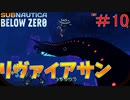 【Subnautica Below Zero】今作のリヴァイアサン　PART10サブノーティカ実況