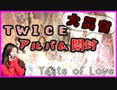 人生初の大興奮開封会【TWICE】
