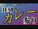 【声劇】『丑刻カレー参り』 ／かにぱん黙示録20210619　ボイコネしようぜ！＃２の④