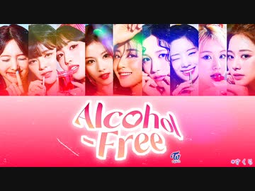 Twice Alcohol Free カナルビ 歌詞 日本語字幕 ニコニコ動画