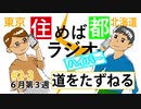 住めば都ラジオハイパー#2-3【道をたずねる】