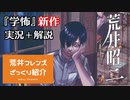 【実況＋解説】学怖の新作情報を目撃した学怖オタク【アパシー荒井昭二】（おまけ：荒井フレンズざっくり紹介）
