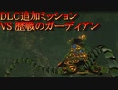 ゼルダ無双厄災の黙示録 Ex 危険個体の目撃 忘れられた神殿 [ミッション・クエスト]