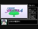 ときめきメモリアル4 皐月優エンドRTA 0:57:41 part1/3