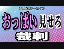 【声劇】『おっぱい見せろ裁判』 ／かにぱん黙示録20210619　ボイコネしようぜ！＃２の⑤（完）
