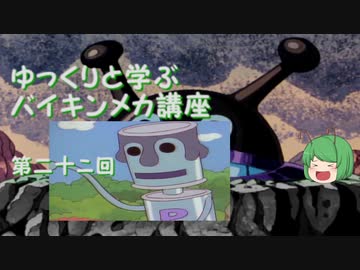 ゆっくりと学ぶバイキンメカ講座 第二十二回「ペンキマン」