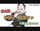 【１４０秒で分かるレヴィ・エリファの本気歌枠のスゴさ】