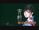【ニコカラ】寄り酔い《和ぬか》(Off Vocal)+6