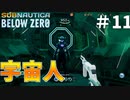 【Subnautica Below Zero】宇宙人完全形体　PART11サブノーティカ実況