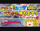 体力1からビクロイ！？ギリギリの逆転劇【フォートナイト/fortnite】唐突に始まるフォートナイト！part29【ゆっくり実況】