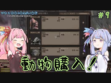 【kenshi】＃09　びわこ姉妹のKenshi旅行 ～ともだち100人できるかな♪～【VOICEROID実況】