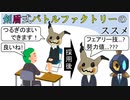 【ポケモン】剣盾式バトルファクトリーのススメ#3