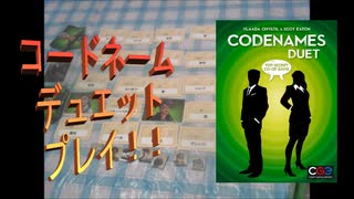 【ボードゲーム実況】ボドゲもんがコードネーム：デュエットをプレイしてみた。その0001