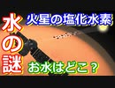 【ゆっくり解説】火星から塩化水素を検出？それがなにを示唆するのかを解説します