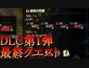 ゼルダ無双厄災の黙示録 Ex 最後の死闘 DLC第1弾最終クエスト [ミッション・クエスト]