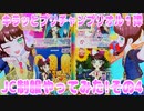 キラッとプリチャンプリオル１弾～JC制服やってみた!その4～