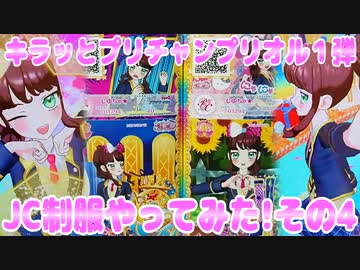 キラッとプリチャンプリオル１弾～JC制服やってみた!その4～