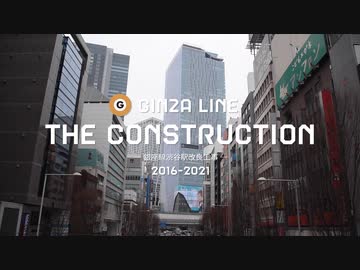 THE CONSTRUCTION —銀座線渋谷駅改良工事—
