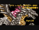 【FF5】レベルアップ&アビリティ習得でランダム封印縛りpart.19