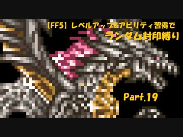 【FF5】レベルアップ&amp;アビリティ習得でランダム封印縛りpart.19