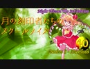 【東方卓遊戯・NW3rd】月の刻印者達のスクールメイズ Part.10