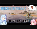 海賊王になりたい！【KING OF SEAS #1】【VOICEROID実況】