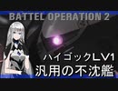 【バトオペ２】汎用界の不沈艦ハイゴック！【VOICEROID実況】