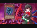 東方覇王想奇　軌跡29　【東方遊戯王】