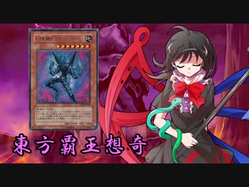 東方覇王想奇　軌跡29　【東方遊戯王】