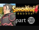 【サモンナイト4】絆の共界線 part13