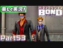 【男×男で取り組みﾏｼｮｲ!】▼バディミッションBOND▼楽しく実況!【Part53】