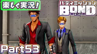 【男×男で取り組みﾏｼｮｲ!】▼バディミッションBOND▼楽しく実況!【Part53】