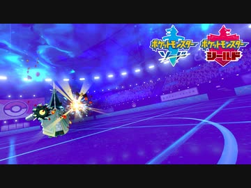 【ポケモン剣盾】究極トレーナーへの道Act513【テッカグヤ】