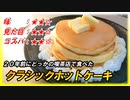 ２０年前にどこかの喫茶店で食べた【クラシックホットケーキ】