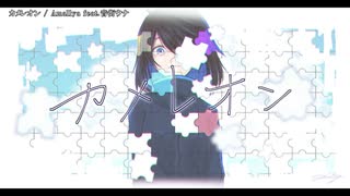 【ニコカラ】カメレオン(Amallya)【onvocal】