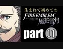 生まれて初めてのファイアーエムブレム　part11