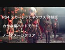 PS4 スカーレットネクサス　体験版　カサネ編ハードモード　ノーダメージクリア