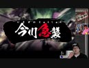 【ニコ生アーカイブ】戦国無双5の体験版で遊んでみる（冒頭部分）