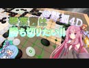 【囲碁ボイロ実況】琴葉茜は勝ち切りたい@野狐4D#1