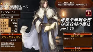 迫真千年戦争部　砂漠攻略の裏技.mp10
