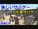 楽しいサバゲー　10禁サバゲー運動会　2021.6.12　HEADS川越　加齢た声