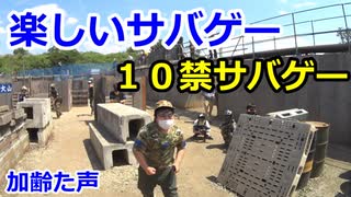 楽しいサバゲー　10禁サバゲー運動会　2021.6.12　HEADS川越　加齢た声