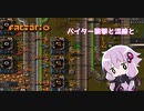 【Factorio】ゆかりさんが好き勝手やる工場建設実況 part 10【結月ゆかり実況】