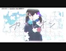 【ニコカラ】カメレオン(Amallya)【offvocal】