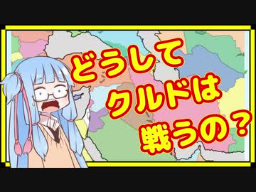 どうしてクルドは戦うの？超ざっくりな中東情勢解説【A.I.VOICE解説】