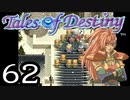 【実況】がっつり テイルズ オブ デスティニーpart62